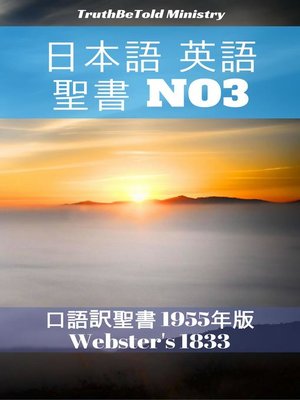 cover image of 日本語 英語 聖書 No3